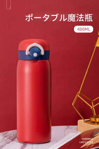 お買い物マラソン【P5倍】家庭用ステンレス鋼魔法瓶 ポータブル魔法瓶 480ml スポーツ水筒 ワンボタンで開く 長時間の保温効果 ポータブルの提げリング 魔法瓶 保温 保冷