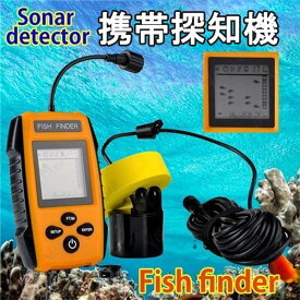 お買い物マラソン【P5倍】魚群探知機 音波式 ジャミングキャンセル モニター 遠距離受信 魚群表示 広範囲 魚群探知機 ソナー探知機 ジャミングキャンセル モニター 魚群表示 広範囲 低水質使用 携帯探知機