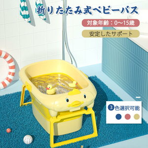 お買い物マラソン【P5倍】ベビーバス用品  赤ちゃん用 子供用風呂 0-6歳 家庭用 ポータブルハンドル付き 収納容易 滑り止め設計 キッズ お風呂 ベビー用浴槽 新生児 沐浴