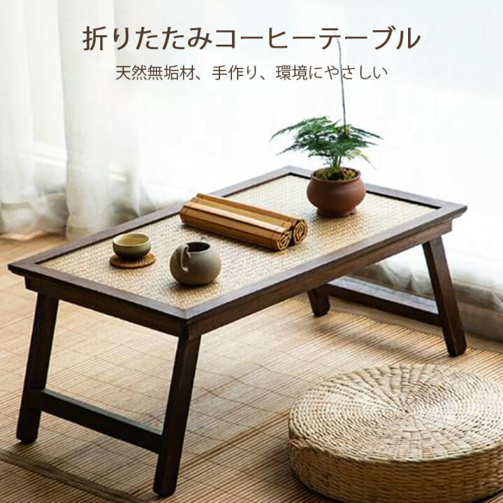 楽天市場 折りたたみコーヒーテーブル テーブル 折りたたみ ローテーブル おしゃれ 一人暮らし 和風 タイ風 折りたたみテーブル センターテーブル 竹製 ナチュラル センターテーブル おしゃれ テーブル 折りたたみ 一人用 軽量 シングス
