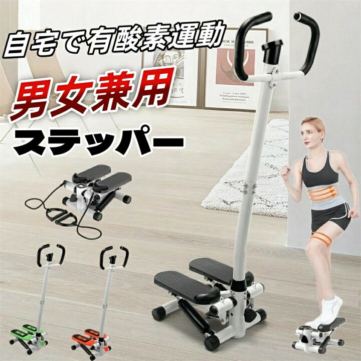 楽天市場】ステッパー 有酸素運動 フィットネスマシン ハンドル 