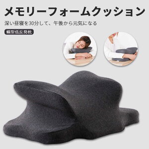 お買い物マラソン【P5倍】お昼寝枕 うたた寝枕 クッション リラックスピロー デスク オフィス 仮眠 柔らかい 枕 昼寝 休憩 クッション 安眠枕 旅行用品 オフィス 携帯枕 携帯用枕 快眠グッズ