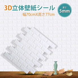 お買い物マラソン【P5倍】3D 立体 壁紙シール クッションシート 防音シート 防水 壁紙 断熱 ウォールステッカー タイルシール 壁紙シール 白 70cm×77cm大判 50枚セット 部屋デコレーション