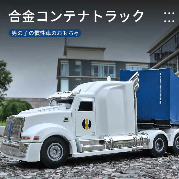 楽天市場 男の子 おもちゃ 合金コンテナトラック 頑丈 耐衝撃 精密 リアル再現 合金 モデル 砂遊び 趣味玩具 ショベルカー 子ども おもちゃ 慣性動き 耐久性 ミニカー 知育玩具 新年 誕生日 クリスマス プレゼント コンテナー収納 シングス