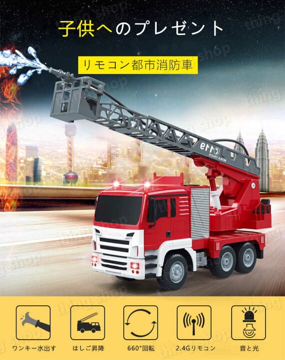 お買い物マラソン【P5倍】リモコン都市消防車 超大型リモコン消防車 ラジコンカー ラジコン 救急車 ミニカー トイカー 働く車 RCカー 車おもちゃ 電動 消防車 子供 お歳暮 工事車両 クリスマス ギフト 誕生日 プレゼント 男の子 かっこいい 緊急車両 シングス ミニカー 消防車 ラジコン 男の子 おもちゃ