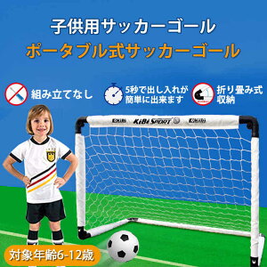 お買い物マラソン【P5倍】子供用サッカーゴール 子供 室内 遊び おもちゃ サッカー ゴールセット 室内遊具 折りたたみ 子ども用 子どものストレス軽減 インドア サッカーセット ポータブル