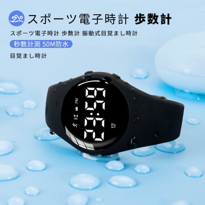 楽天市場 大感謝祭 P5倍 中学生腕時計 水泳用50m防水 女性 シンプル 防水振動 女の子 中学生 Usb充電式 子供 レディース腕時計 スポーツ電子時計 スポーツ歩数計 振動式目覚まし時計 秒数計測 時間 日付 週 歩数計 カロリー計算 運動距離 睡眠モニタリング シングス