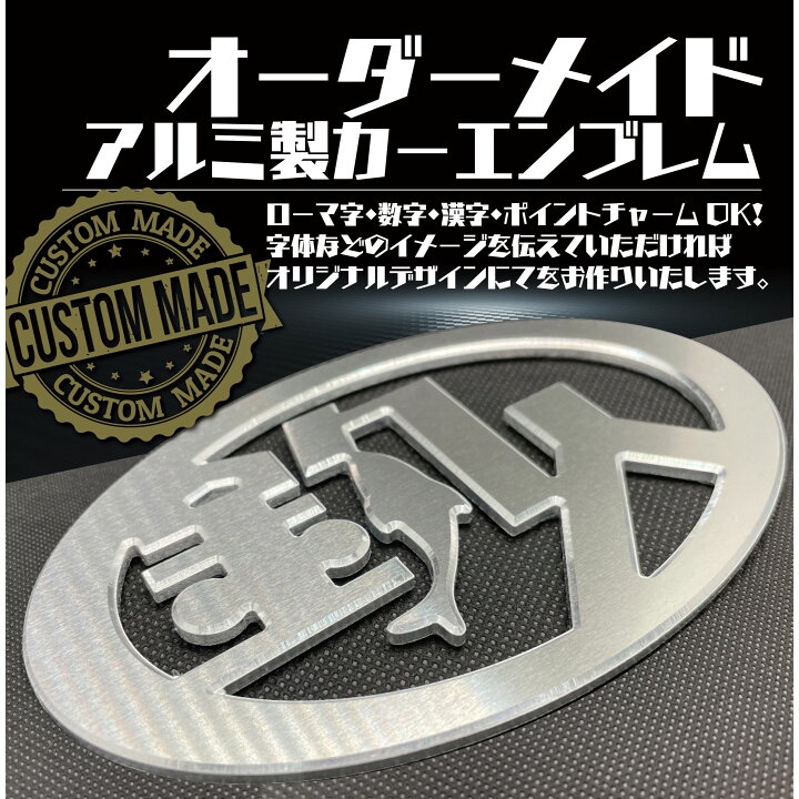 楽天市場】【オーダーメイド】カーエンブレム アルミ製(シルバー 