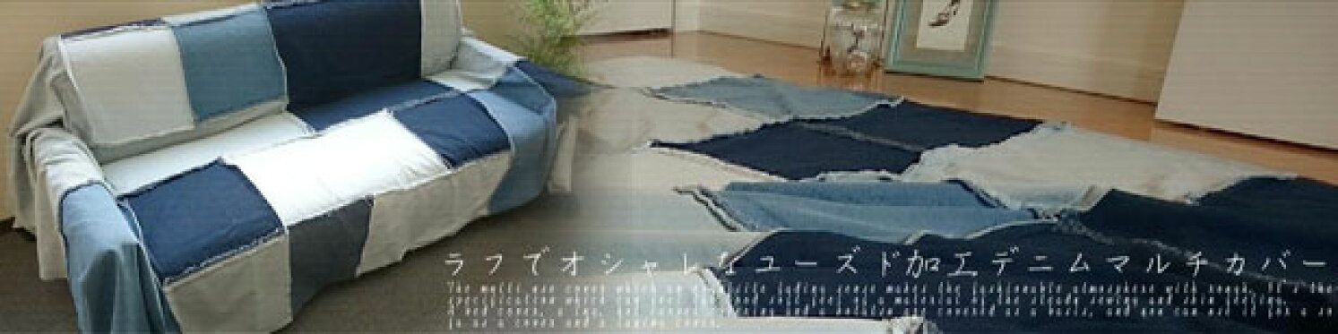 ラフでオシャレなパッチワークデニムシリーズ