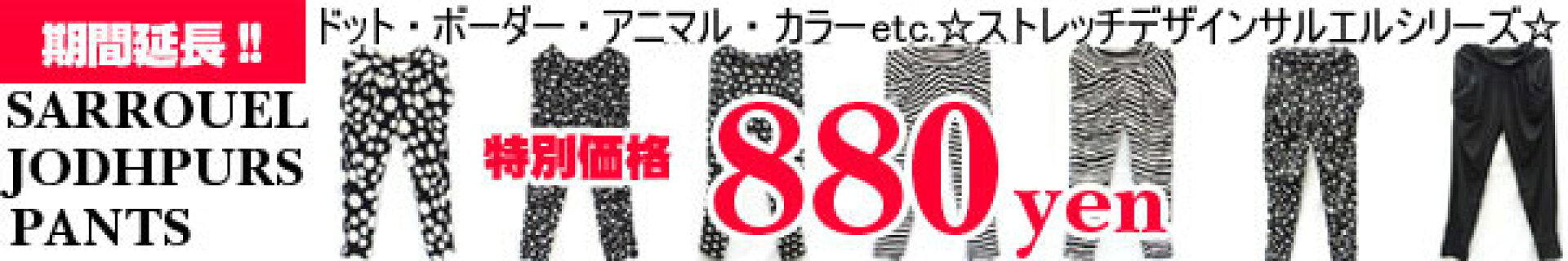 プチプラ880円のデザインサルエルシリーズ
