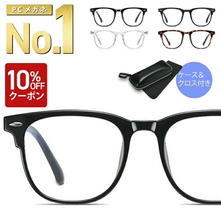 楽天市場】\先着400名 10%OFFクーポン 10/25 00:00〜10/30 23:59/ブルーライトカットメガネ | PCメガネ PC眼鏡 クリアレンズ ブルーライト メガネ PCめがね 伊達メガネ おしゃれ ブルーライトカット 度なし メンズ レディース 軽量 パソコンメガネ 透明 伊達眼鏡 UV ... 楽天市場】\先着400名 10%OFFクーポン 10/25 00:00〜10/30 23:59/ブルーライトカットメガネ | PCメガネ PC眼鏡 クリアレンズ ブルーライト メガネ PCめがね 伊達メガネ おしゃれ ブルーライトカット 度なし メンズ レディース 軽量 パソコンメガネ 透明 伊達眼鏡 UV ...