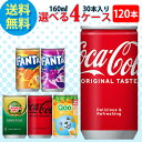 コカ・コーラ社製品 160ml缶 30本入り よりどり 4ケース 120本セット コカコーラ ジンジャエール ファンタ 送料無料 【d177-9】