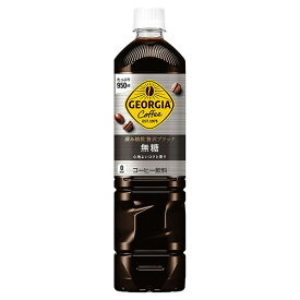 コカ・コーラ社製品 ジョージア カフェ ボトルコーヒー 無糖 950mlPET 1ケース 12本 送料無料 【d292-0】