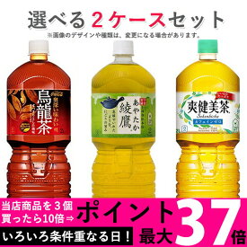 1/15(金)は最大37倍 コカ・コーラ社製品 2Lペットボトル 6本入り よりどり 2ケース 12本 セット お茶 爽健美茶 綾鷹 烏龍茶 送料無料 【d05-9】