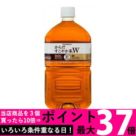 1/15(金)は最大37倍 コカ・コーラ社製品 からだすこやか茶W 1050mlPET 1ケース 12本 1.05L トクホ 特保 ダイエット 特定保健用食品 ほうじ茶 烏龍茶 送料無料 【d89-0】