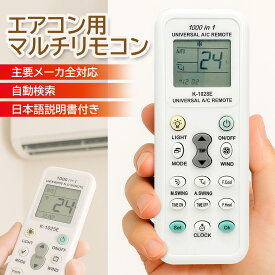 エアコンリモコン マルチリモコン リモコン 各社共通1000機種対応 汎用 SANYO/DAIKIN/SHARP/日立/TOSHIBA/Panasonic等[日本語説明書付] (管理S) 送料無料 【SK00078】