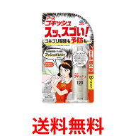 アース製薬 ゴキッシュ スッ、スゴい！ 120プッシュ 送料無料 【SK00295】