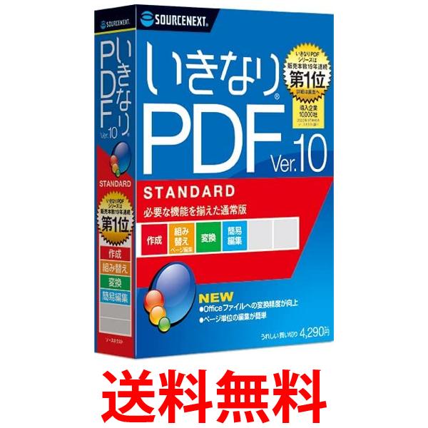 ソースネクスト いきなりPDF Ver.10 STANDARD スタンダード SOURCENEXT 送料無料 