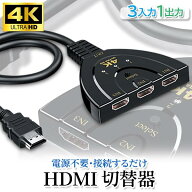 HDMI 分配器 切替器 1年保証付 3入力 1出力 セレクター 切り替え アダプター (管理S) 送料無料 【SK00721】