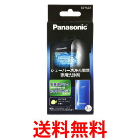 パナソニック 洗浄剤 ES-4L03 ラムダッシュメンズシェーバー洗浄充電器用 3個入り 送料無料 【SJ00845】