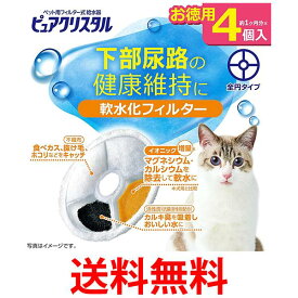 GEX ピュアクリスタル 軟水化フィルター 全円 猫用 4個 送料無料 【SK00859】