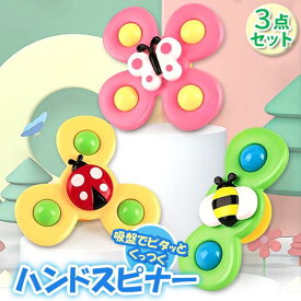 赤ちゃん おもちゃ 2歳 1歳 6か月 知育玩具 ハンドスピナー 女の子 モンテッソーリ 男の子 3個セット カラカラ お風呂 水遊び (管理S) 送料無料 【SK00869】