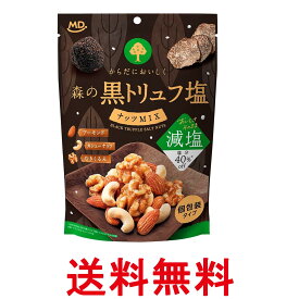 MDホールディングス 森の黒トリュフ 塩ナッツミックス 減塩 70g 送料無料 【SK00886】