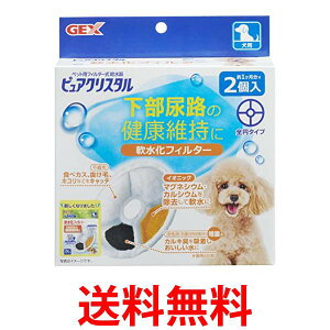 GEX ピュアクリスタル 軟水化フィルター 全円 犬用 2個 送料無料 【SK00893】