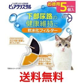 GEX ピュアクリスタル 軟水化フィルター 半円 猫用 5個 送料無料 【SK00919】