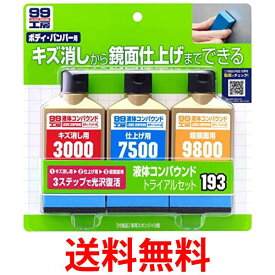 SOFT99 B-193 09193 液体コンパウンドトライアルセット 補修用品 車用品 送料無料 【SK00943】