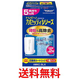 トレビーノ MKC.SLX カセッティ カートリッジ 時短&高除去タイプ 蛇口直結型 TORAY 取換用カートリッジ 交換用 浄水器 東レ 送料無料 【SK01109】