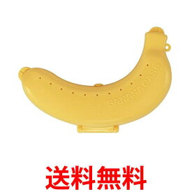 スケーター BNCP1イエロー 携帯用 バナナケース バナナまもるくん バナナ容器 送料無料 【SK01110】