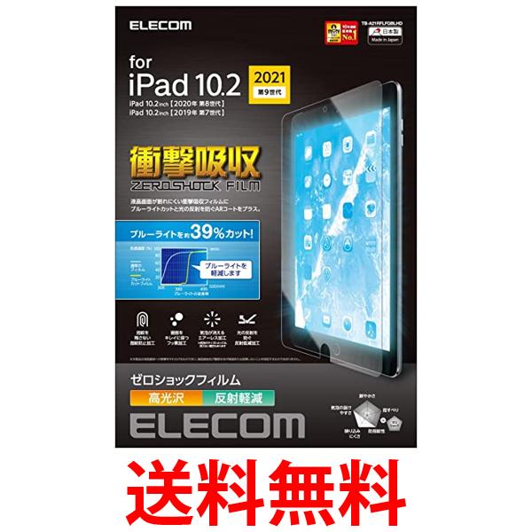 エレコム TB-A21RFLFGBLHD iPad 10.2 第9世代 高光沢 保護フィルム 送料無料 