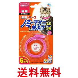 アースペット 薬用 ノミ・マダニとり&蚊よけ首輪 ピンク 猫用 35cm 送料無料 【SK01319】