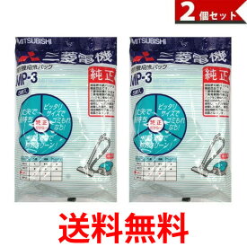 三菱電機 掃除機用 紙パック フィルター MP-3 2個セット 送料無料 【SK01394】