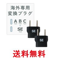 カシムラ NTI-159 海外用変換プラグ SEタイプ 2個セット 送料無料 【SK01456】