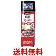 呉工業 1068 チェーン専用 プレミアム潤滑剤 スーパーチェーンルブ 180ml KURE 送料無料 【SK01484】