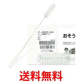 Panasonic ななめドラム式洗濯乾燥機 乾燥フィルター用 おそうじブラシ AXW22R-9DA0 掃除ブラシ パナソニック AXW22R9DA0 純正品 送料無料 【SK01559】