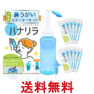 ハナリラ 鼻うがい ボトル 洗浄剤 10包 ノズル2種付き ボタン式 操作 痛くない 初心者向け 300ml 送料無…