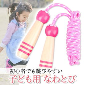 縄跳び 子供用 小学生 初心者 なわとび 幼児 ロープ 運動 練習 幼稚園 遊び 縄跳び縄 かわいい ピンク (管理S) 送料無料 【SK01694】