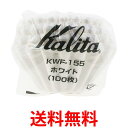 カリタ KWF-155 #22213 ウェーブフィルター ホワイト 1~2人用 100枚入り コーヒーフィルター Kalita 送料無料 【SK018…