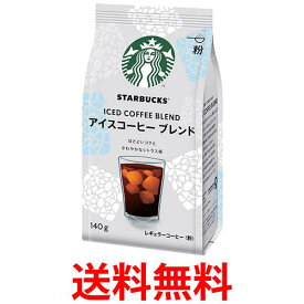 ネスレ スターバックス コーヒー アイスコーヒー ブレンド 140g 送料無料 【SK01858】