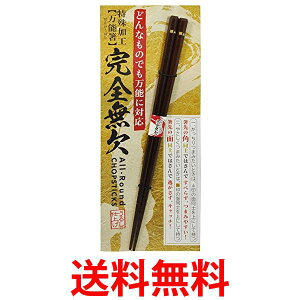 完全無欠万能箸 23cm 特殊加工でどんな食材でもつかみやすい 箸 送料無料 【SK02103】