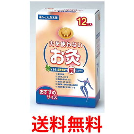 セネファ 火を使わないお灸 太陽 12個入 せんねん灸 お灸 温灸器 送料無料 【SK02133】