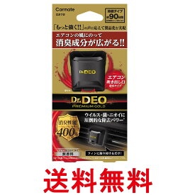 カーメイト 車用 除菌 消臭剤 強力 エアコン クリップ 型 ドクターデオ Dr.DEO プレミアム ゴールド 無香料 D272 送料無料 【SK02212】
