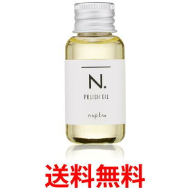 ナプラ N. エヌドット ポリッシュオイル 30ml ヘア ボディ ハンド用 送料無料 【SK02238】