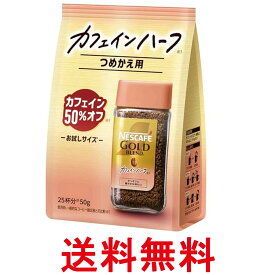 ネスカフェ ゴールドブレンド カフェインハーフ 50g 25杯分 詰め替え用 送料無料 【SK02295】