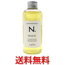 ナプラ N. ポリッシュオイル 150ml 送料無料 【SK02335】