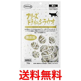 ママクック フリーズドライのシラウオ 猫用 10g 送料無料 【SK02652】