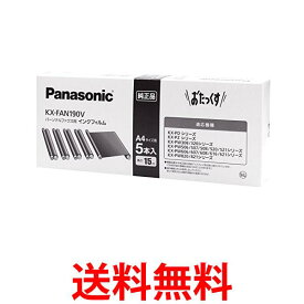 パナソニック 純正 KX-FAN190V 5本入 普通紙FAX用インクフィルム 送料無料 【SK02743】